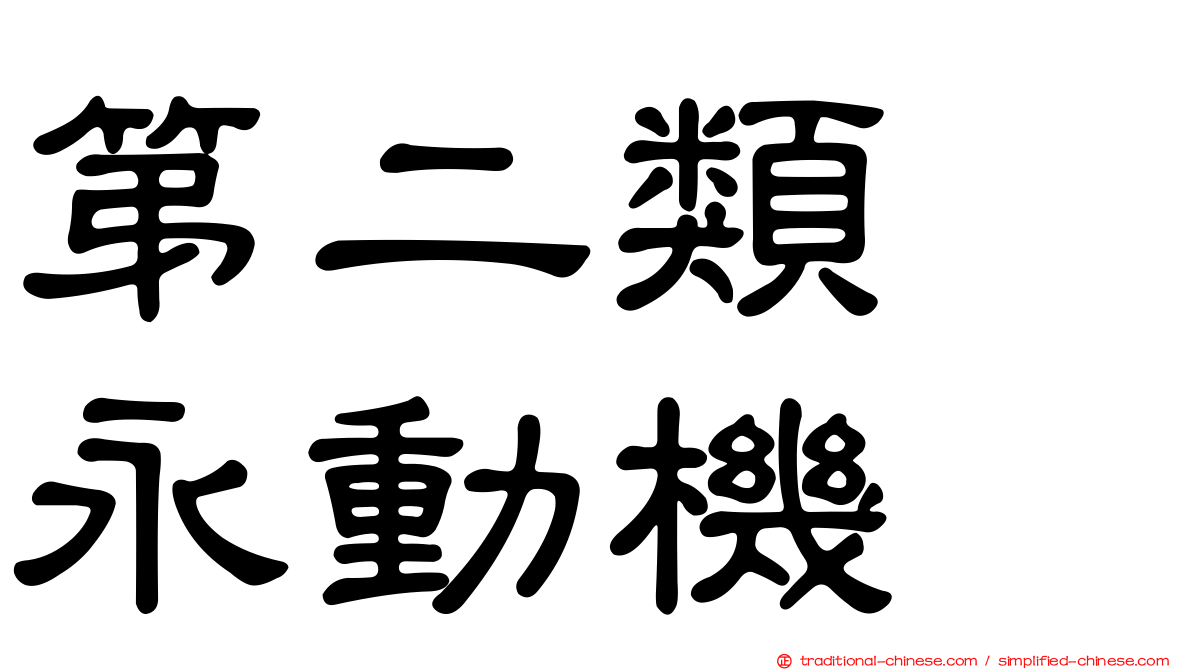 第二類　永動機